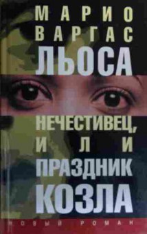 Книга Льоса М. Нечестивец, или Праздник козла, 11-19886, Баград.рф